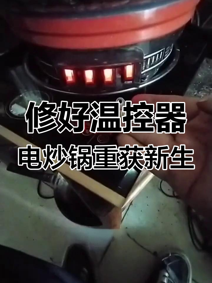 电炒锅不通电?教你快速维修技巧,轻松恢复加热功能