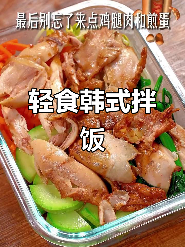 自制韩式拌饭,轻松减脂又美味!