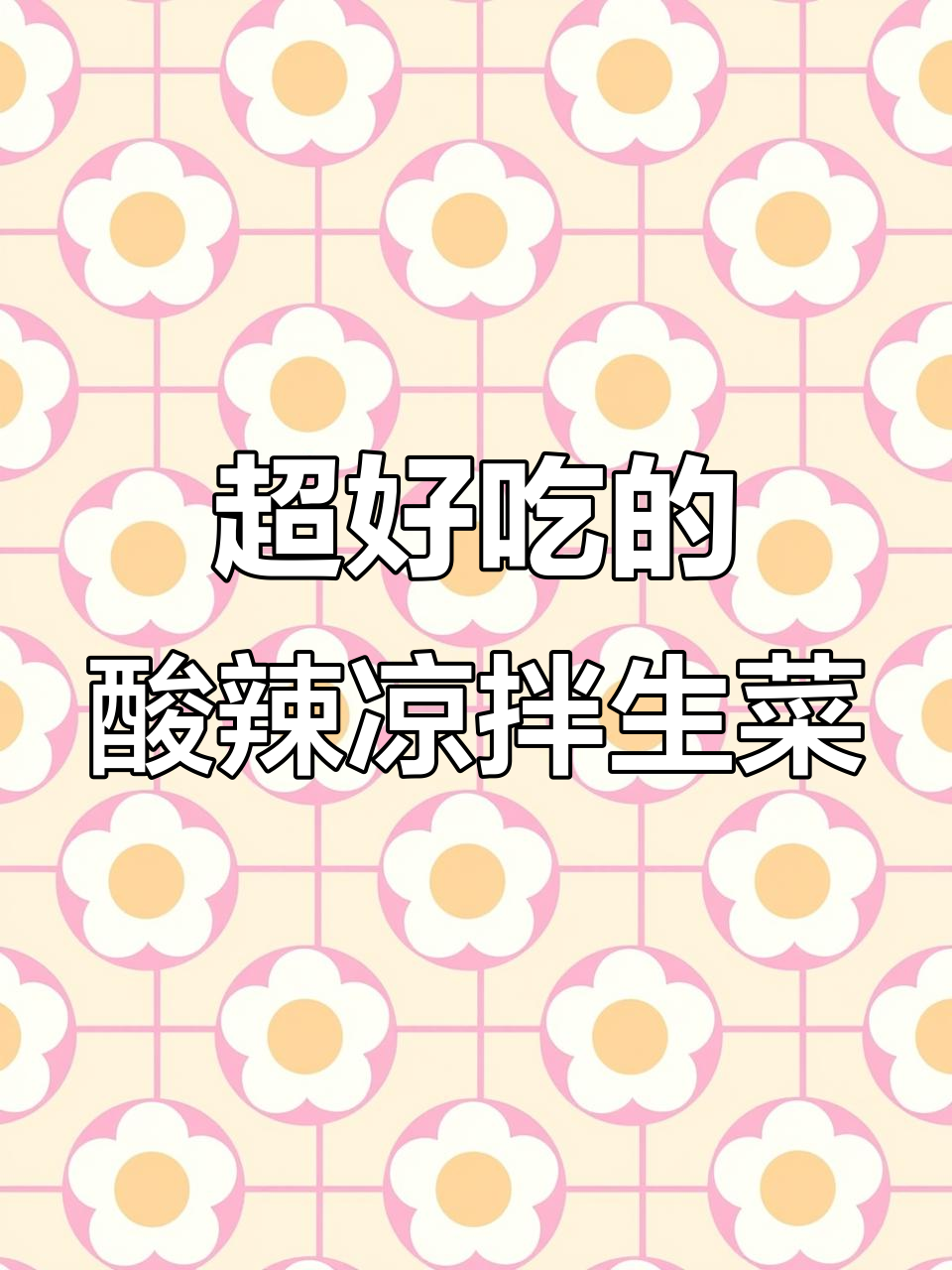 夏季必备酸辣脆爽凉拌生菜,简单又美味