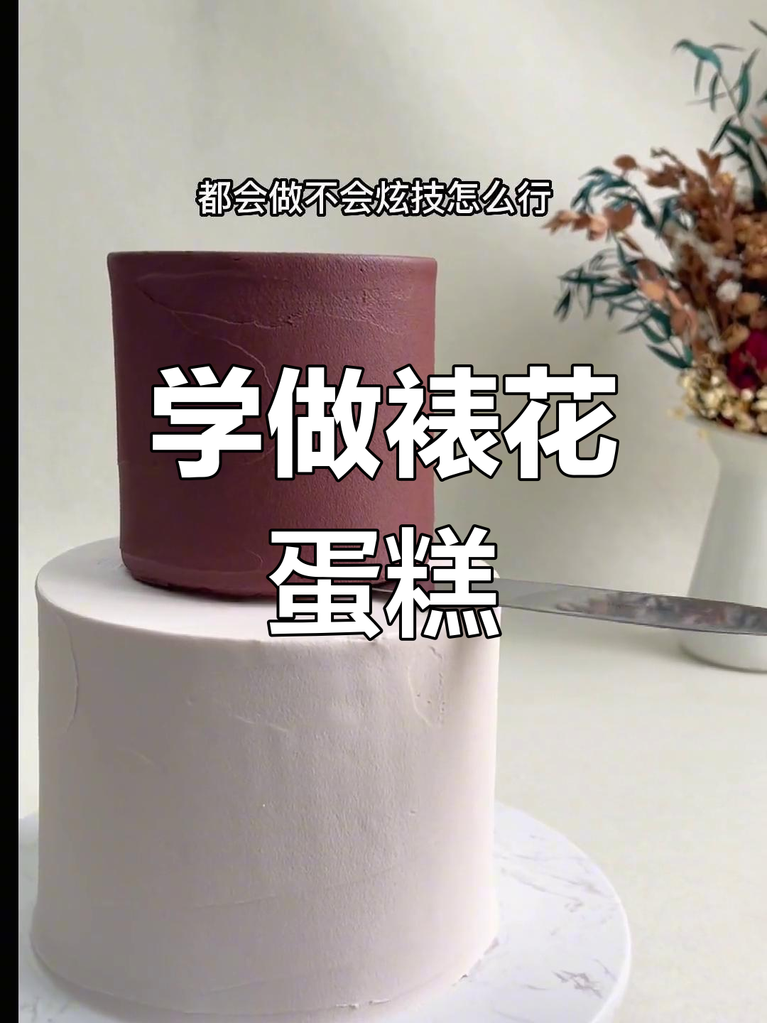 裱花蛋糕技巧大揭秘,轻松学会做牡丹造型