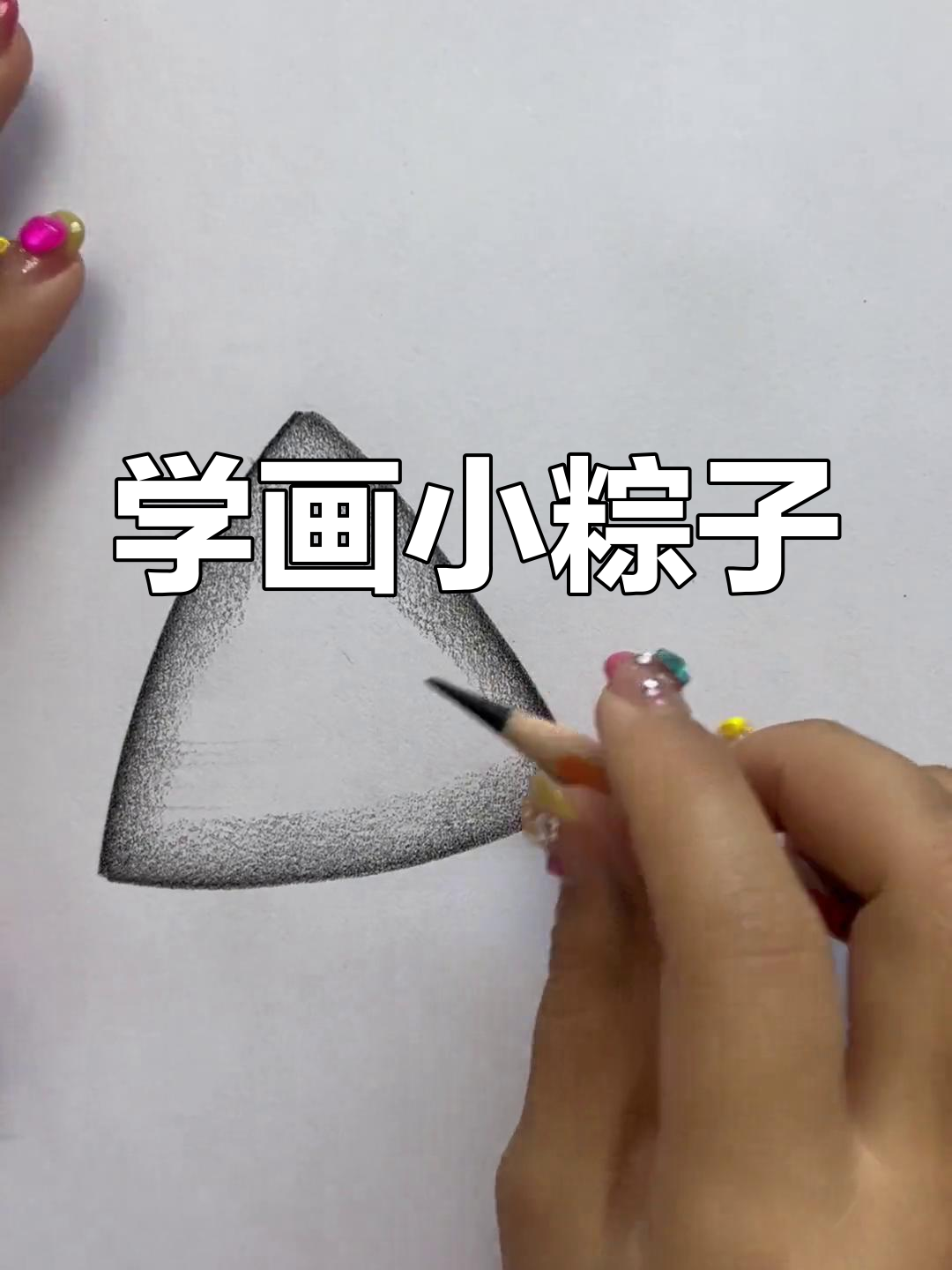 端午节粽子画法,简单又可爱!