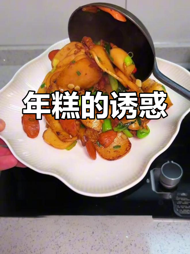 江西炒年糕,软糯香浓,简单又美味,吃一次就停不下来!
