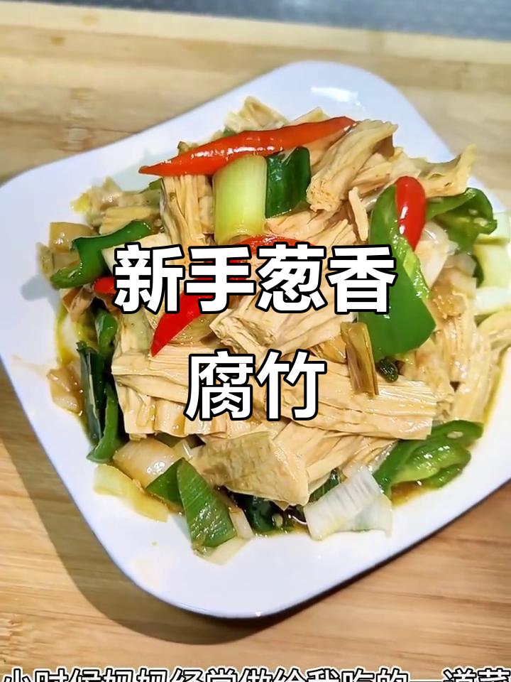 葱香腐竹,简单又美味,新手必学家常菜