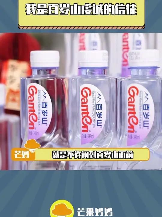 百岁山我们喜欢你!就喜欢你纯天然无可替代的纯粹!