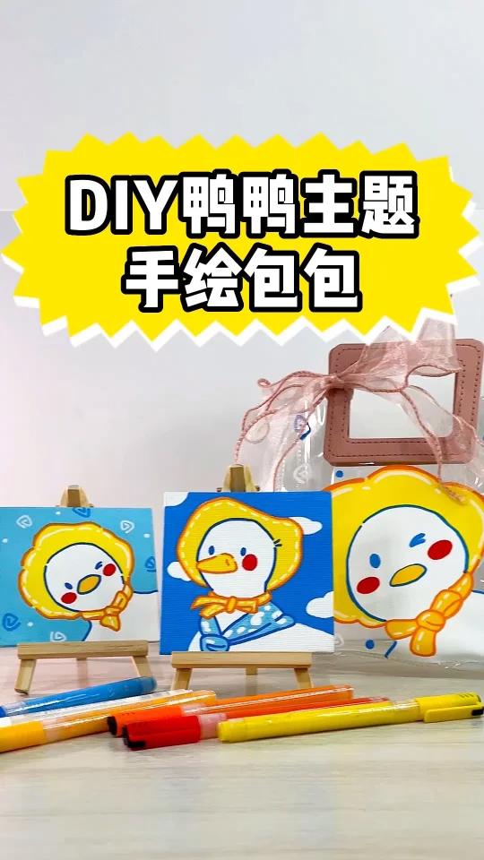 夏天画个大可鸭透明包包吧!可爱极了