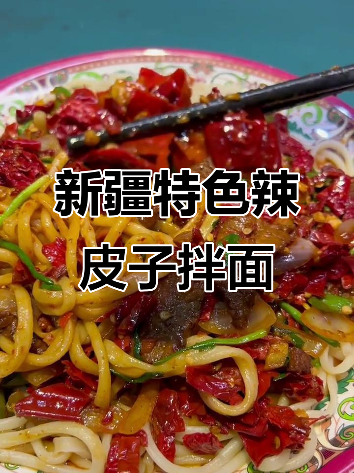 新疆辣皮子拌面,香而不辣的独特风味