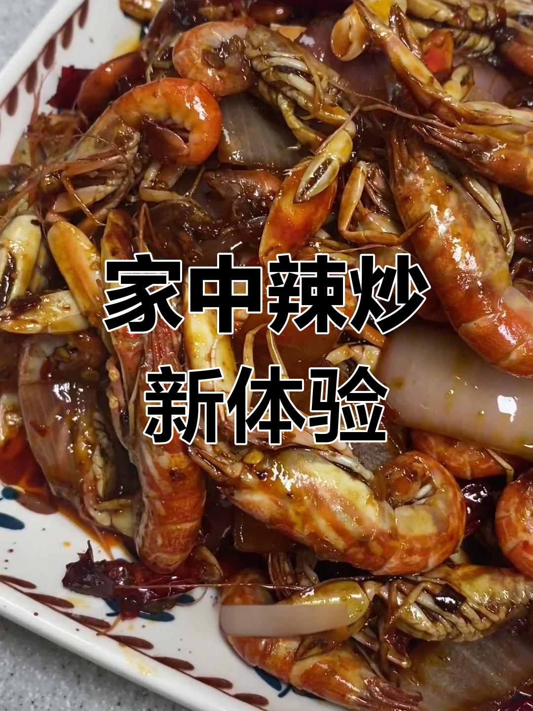 在家做辣炒海鲜,既卫生又美味,轻松替代外食!
