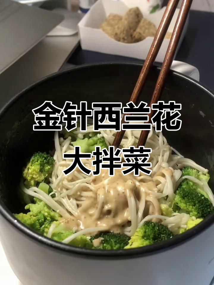 西兰花金针菇大拌菜,轻松控制体重的晚餐选择