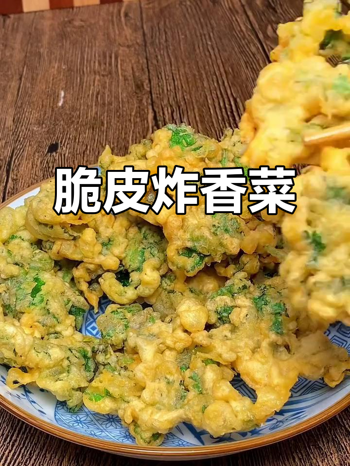 香菜新做法,炸出神仙美味!外酥里嫩,清香四溢