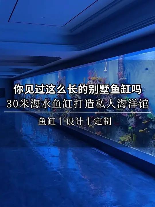 你见过这么长的别墅鱼缸吗?30米亚克力海水鱼缸打造私人海洋馆