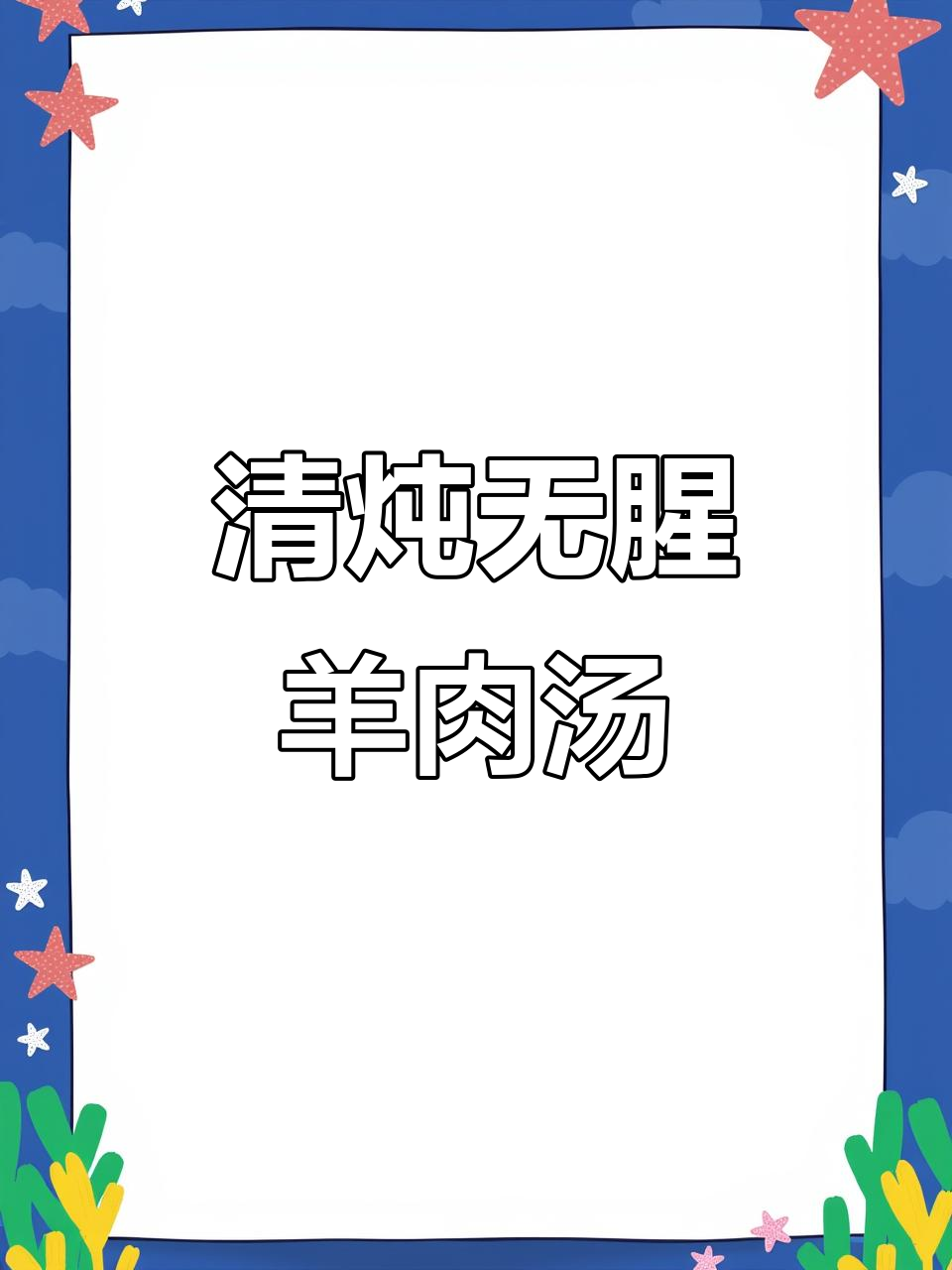 甘蔗红枣炖羊肉，汤鲜味美不膻腻