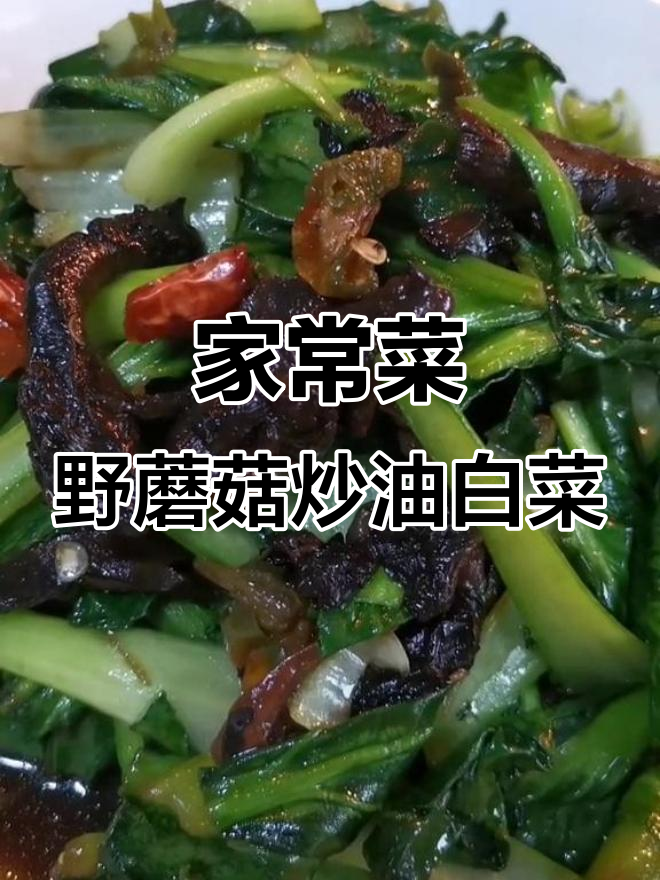 野蘑菇炒油白菜,家常美味轻松做