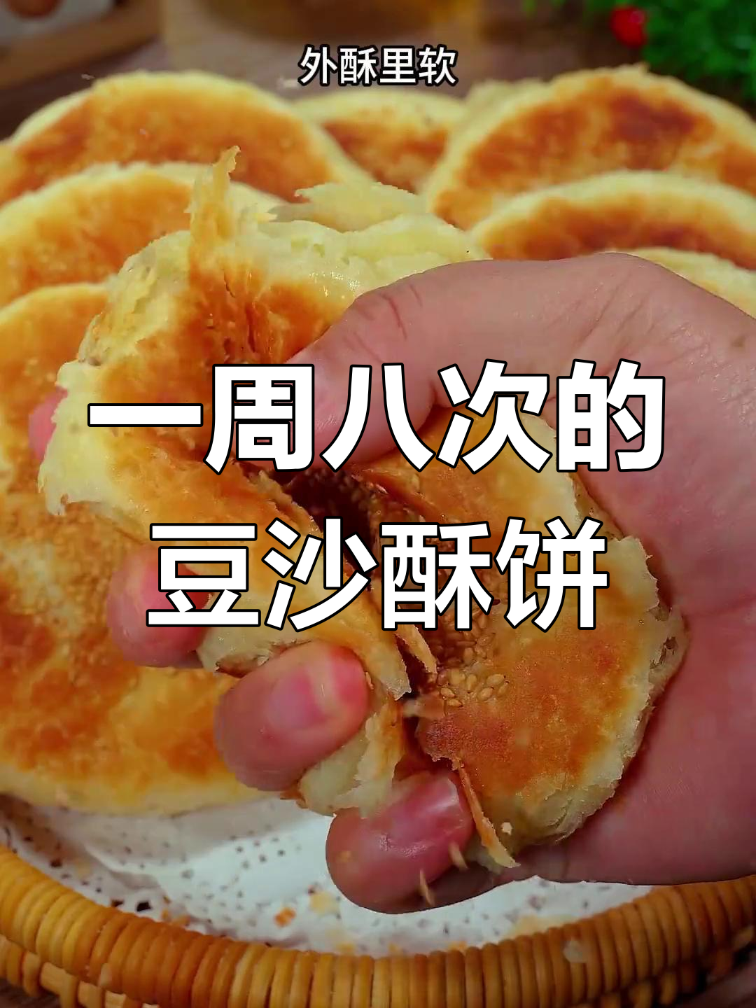 每周吃8次豆沙酥饼,外酥内软,芝麻香甜让人无法抗拒