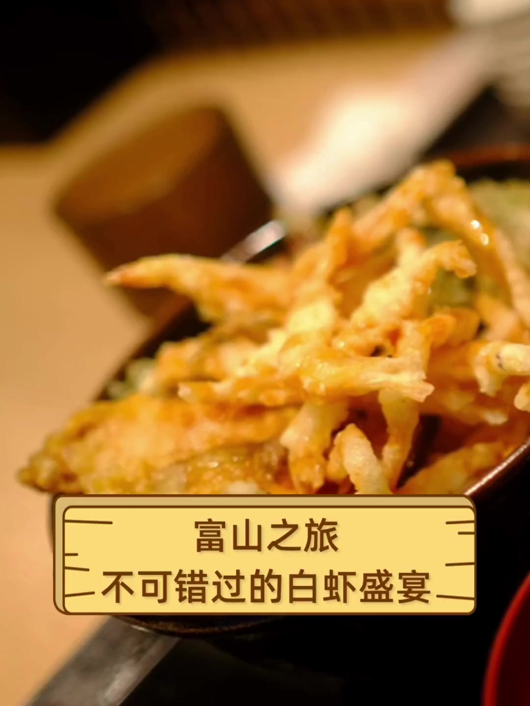 富山之旅,不可错过的白虾盛宴