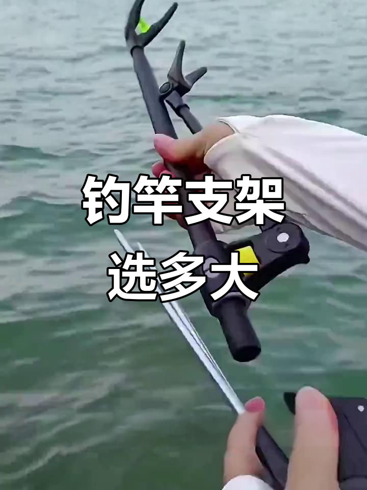 钓竿支架选择指南:不同长度杆子配多长支架最合适