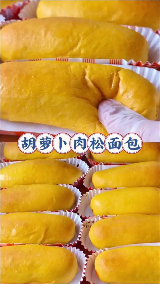金面包胡萝卜肉松面包条 今天做了这款「胡萝卜肉松面包」,不仅好看又好吃,加了胡萝卜泥,不仅