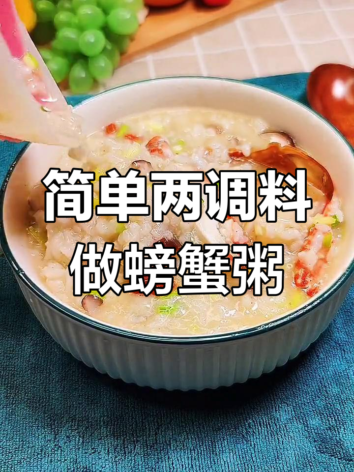 只需盐和胡椒,轻松做出鲜美粤式蟹肉粥