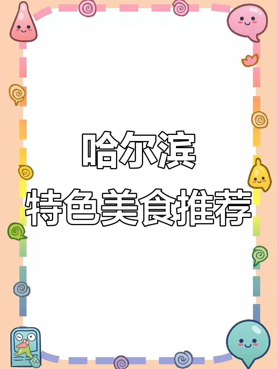 哈尔滨必吃大饭包,麻辣烫配冰茶解暑开胃