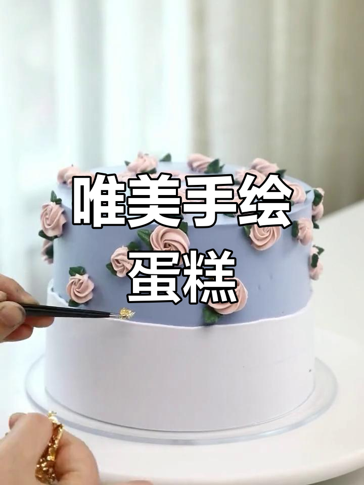 小清新手绘蛋糕教程,简约又美丽