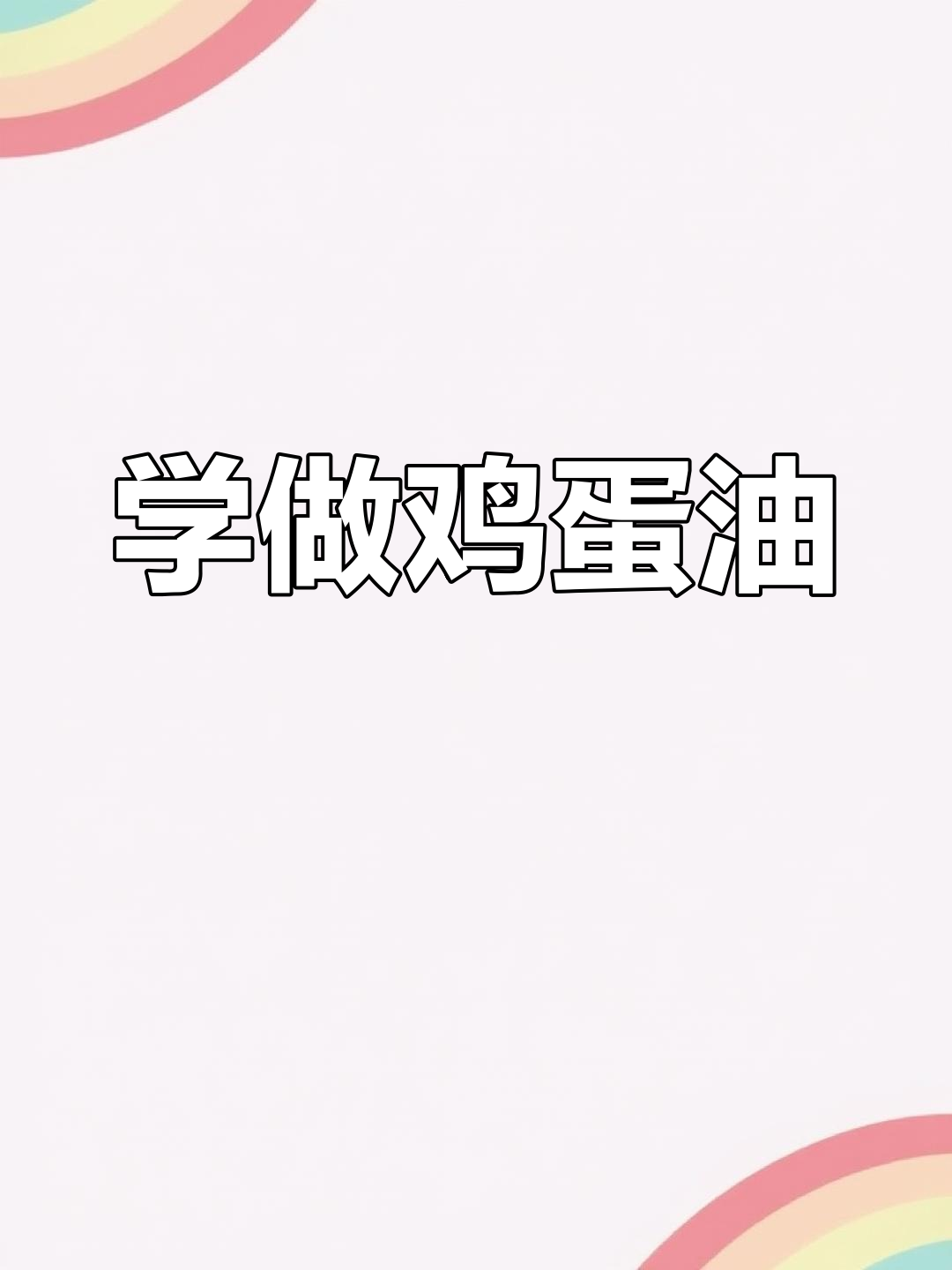 熬鸡蛋油,轻松学会这个生活小技巧