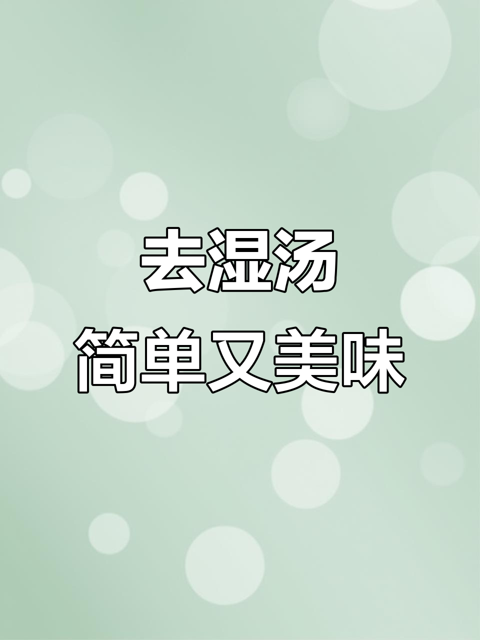 夏季去湿汤,五指毛桃土茯苓山药薏米煲汤