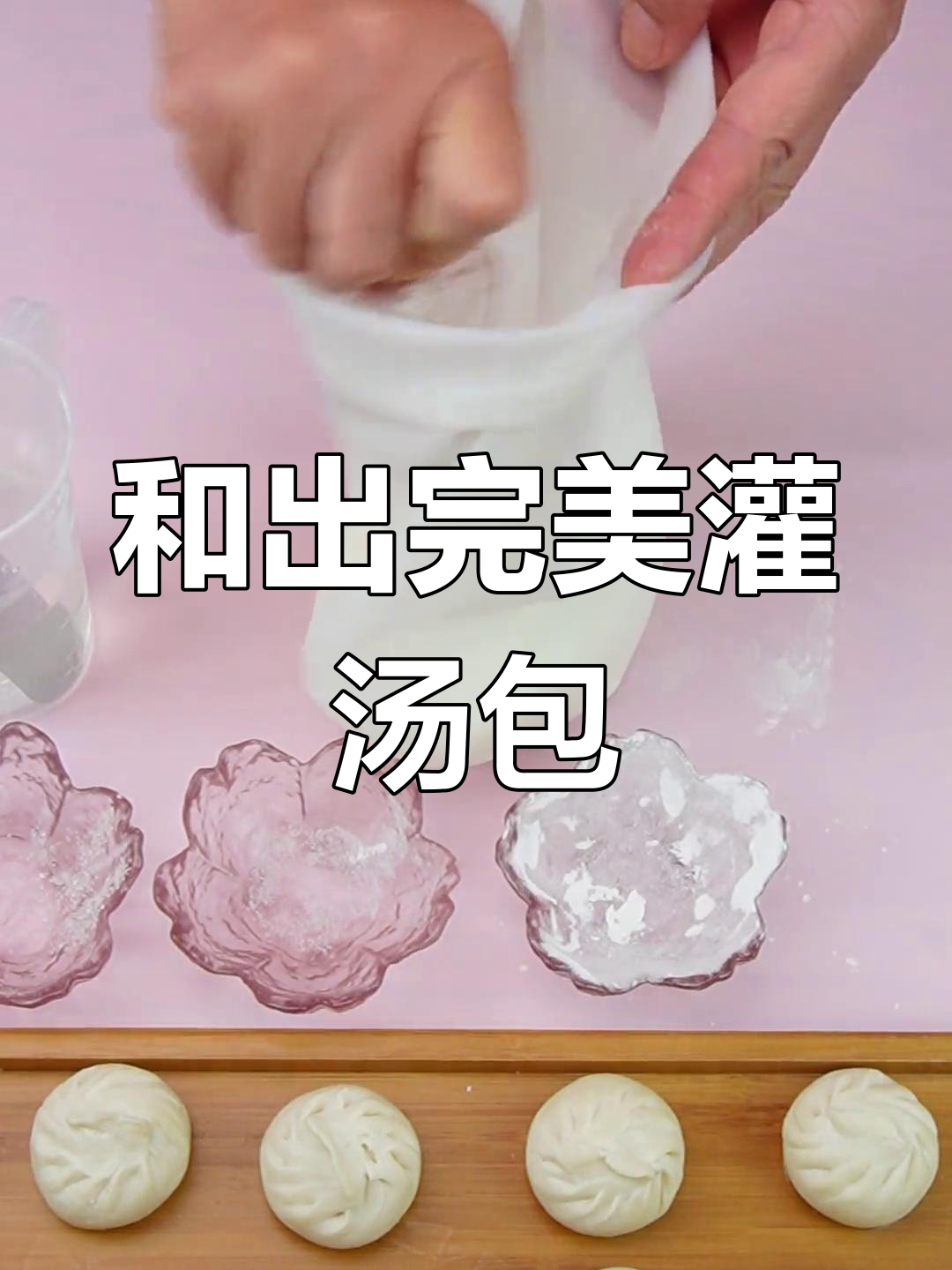 筋道不漏汤的灌汤包面皮制作技巧