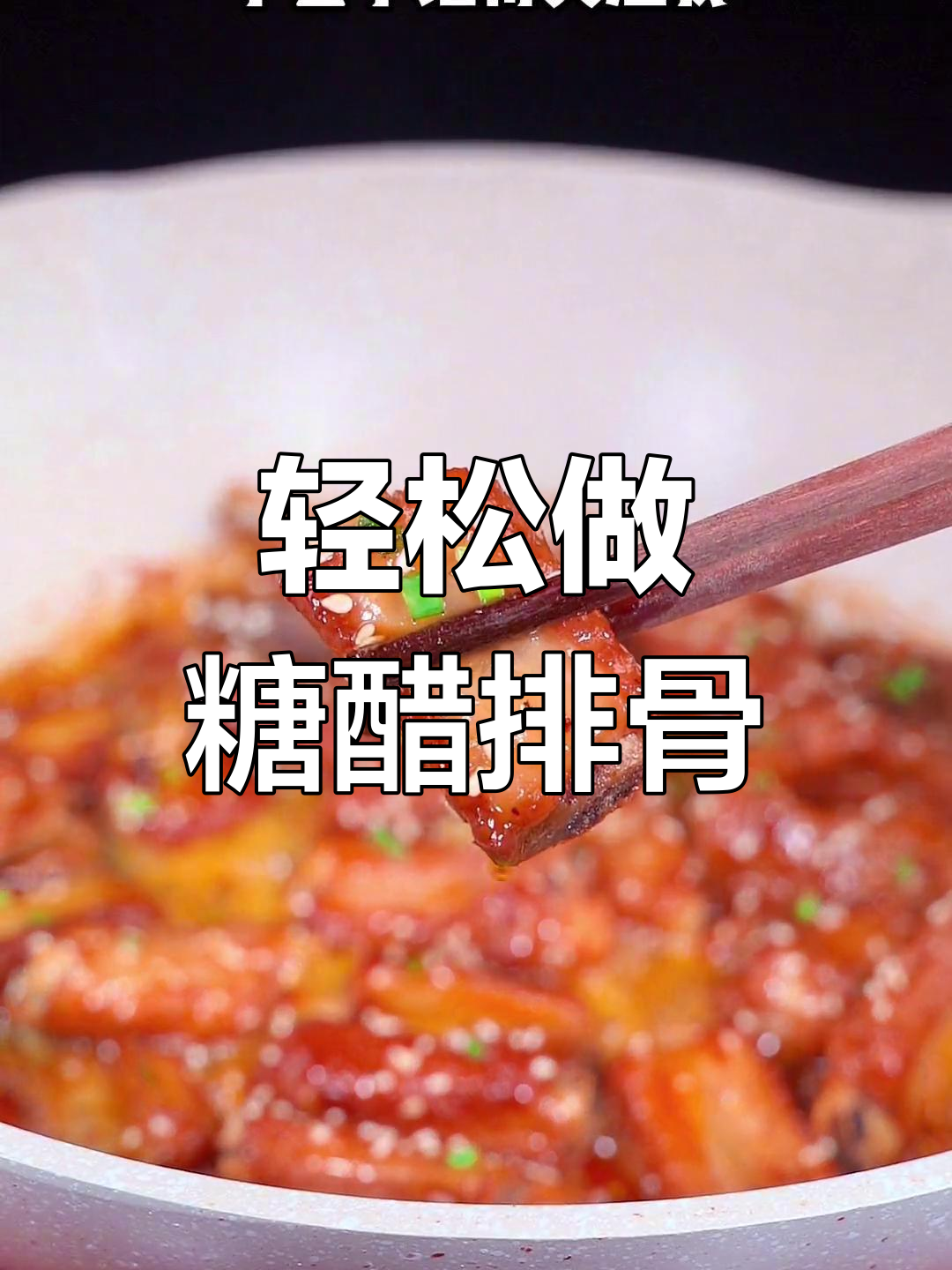 孩子爱吃的糖醋排骨,做法超简单,零厨艺也能搞定