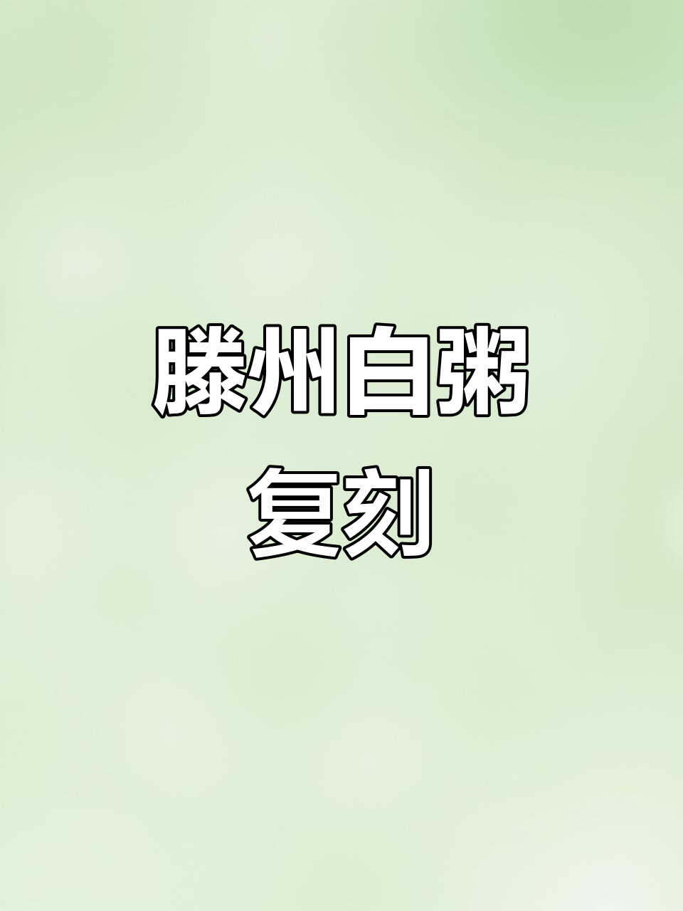 在黄岛重现滕州白粥,简单两步,味道接近家乡的味道!