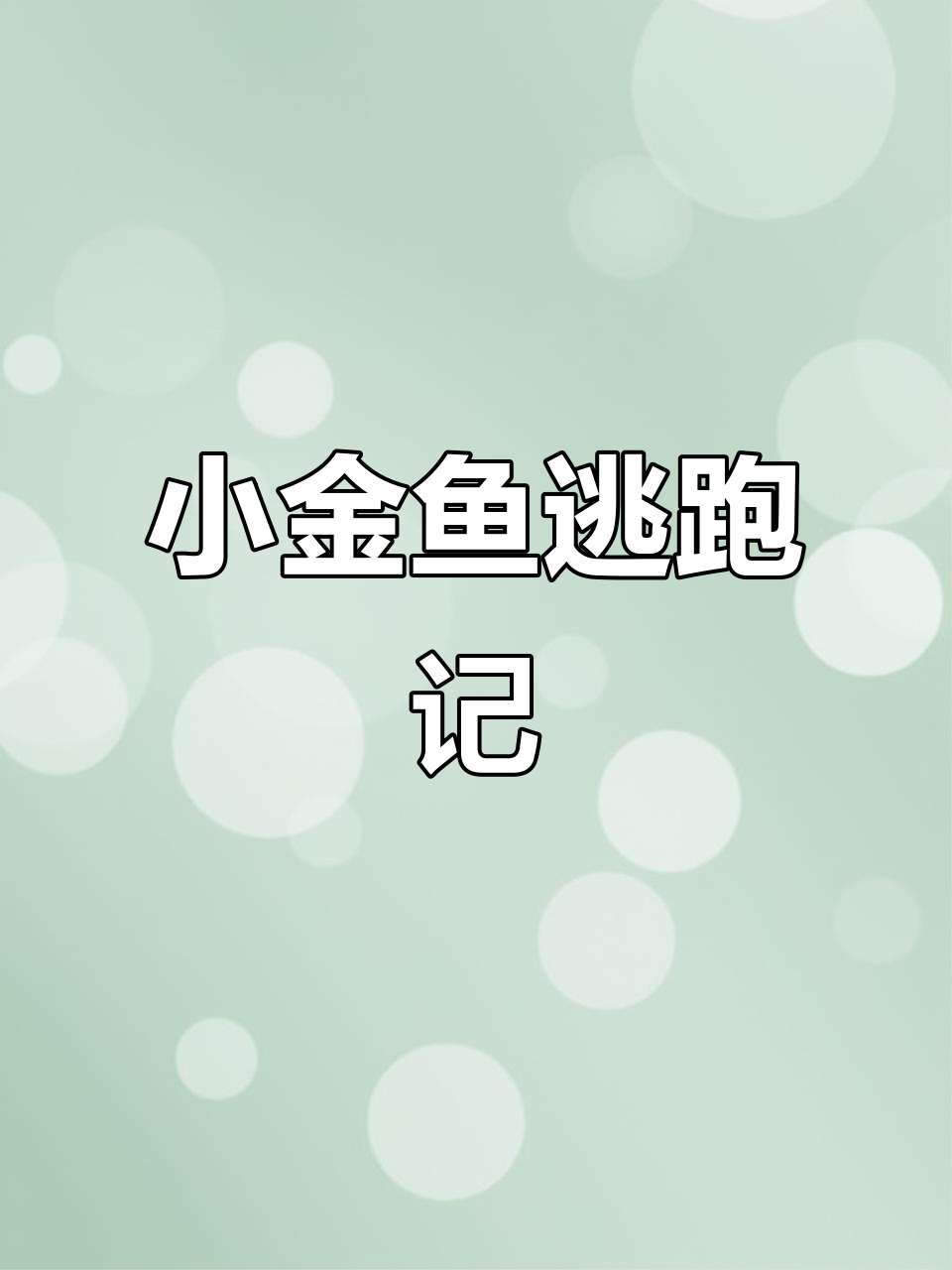 小金鱼逃走大冒险，一起去找它！