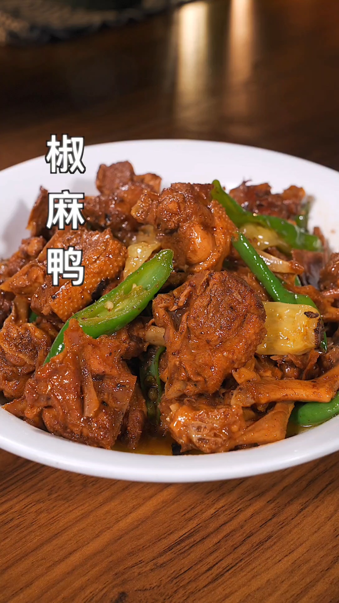 椒麻鸭