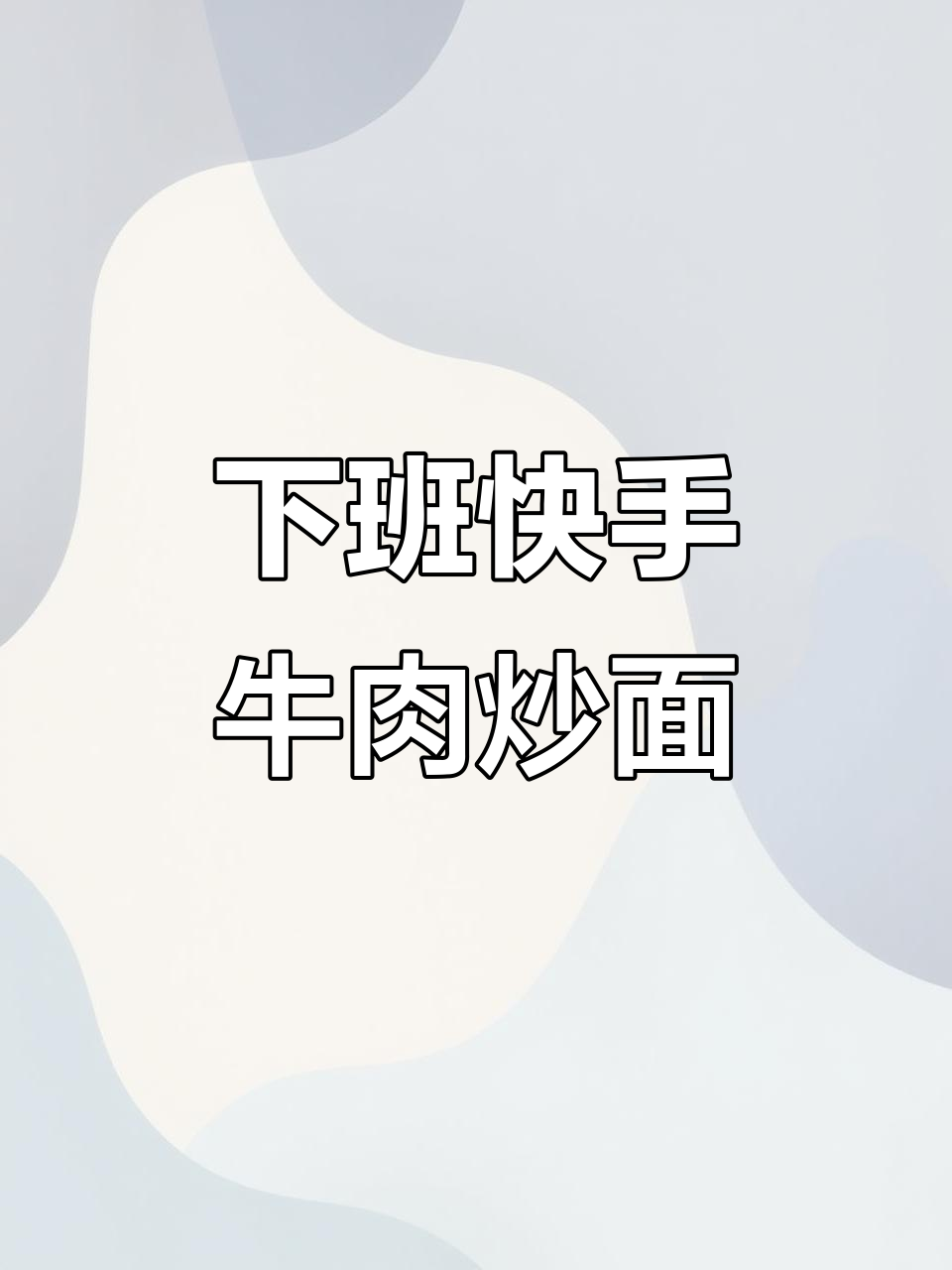 牛肉炒刀削面，下班必做美味晚餐