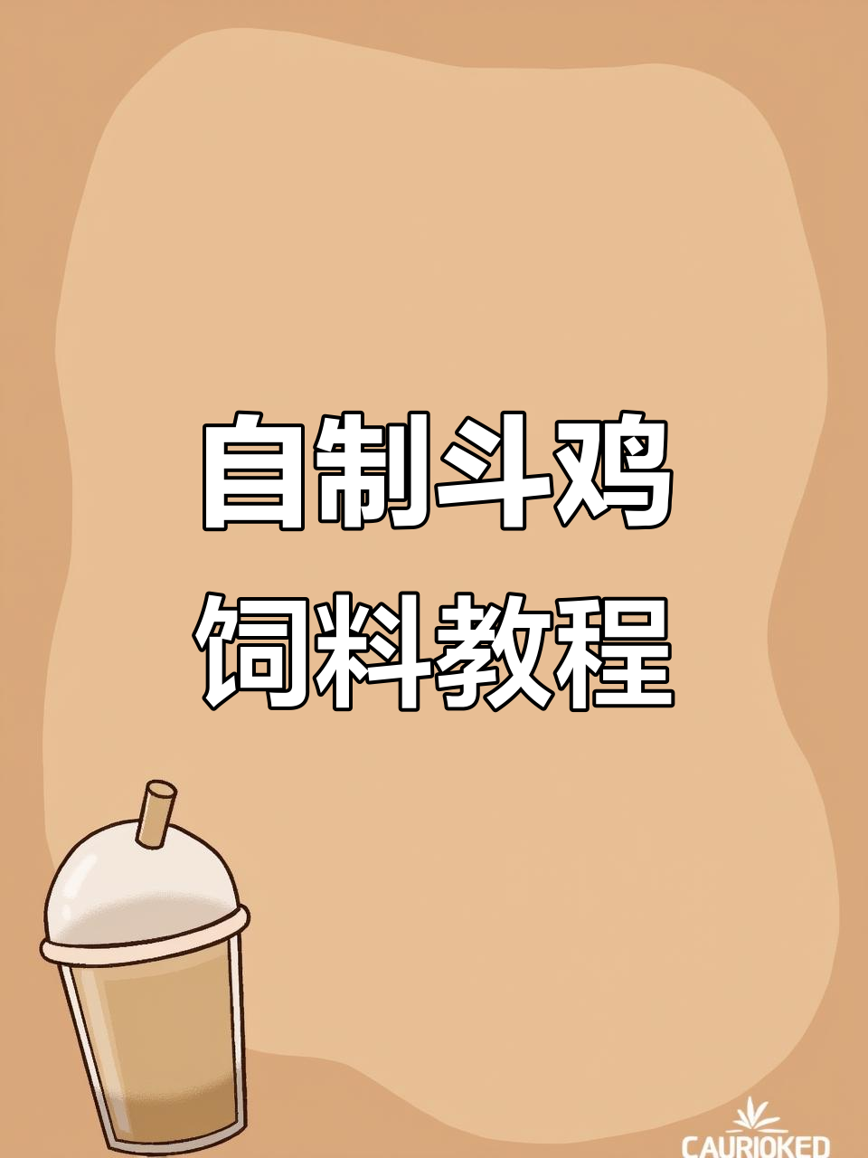 家庭斗鸡饲料配方大揭秘,让你的斗鸡更健康