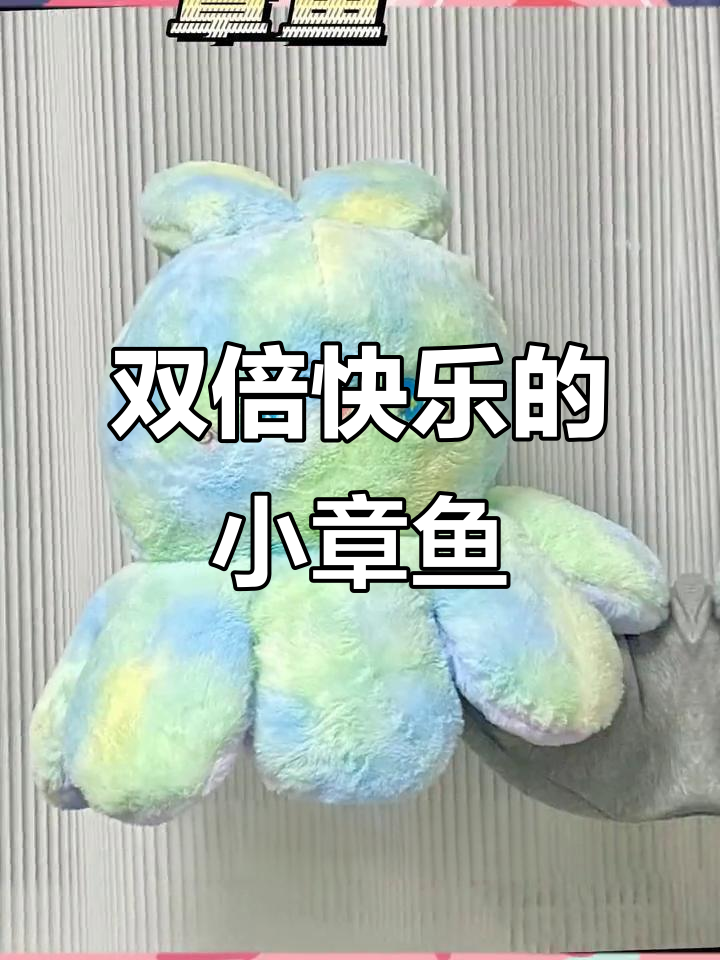 闺蜜送的渐变章鱼仔,双面变色太可爱了!