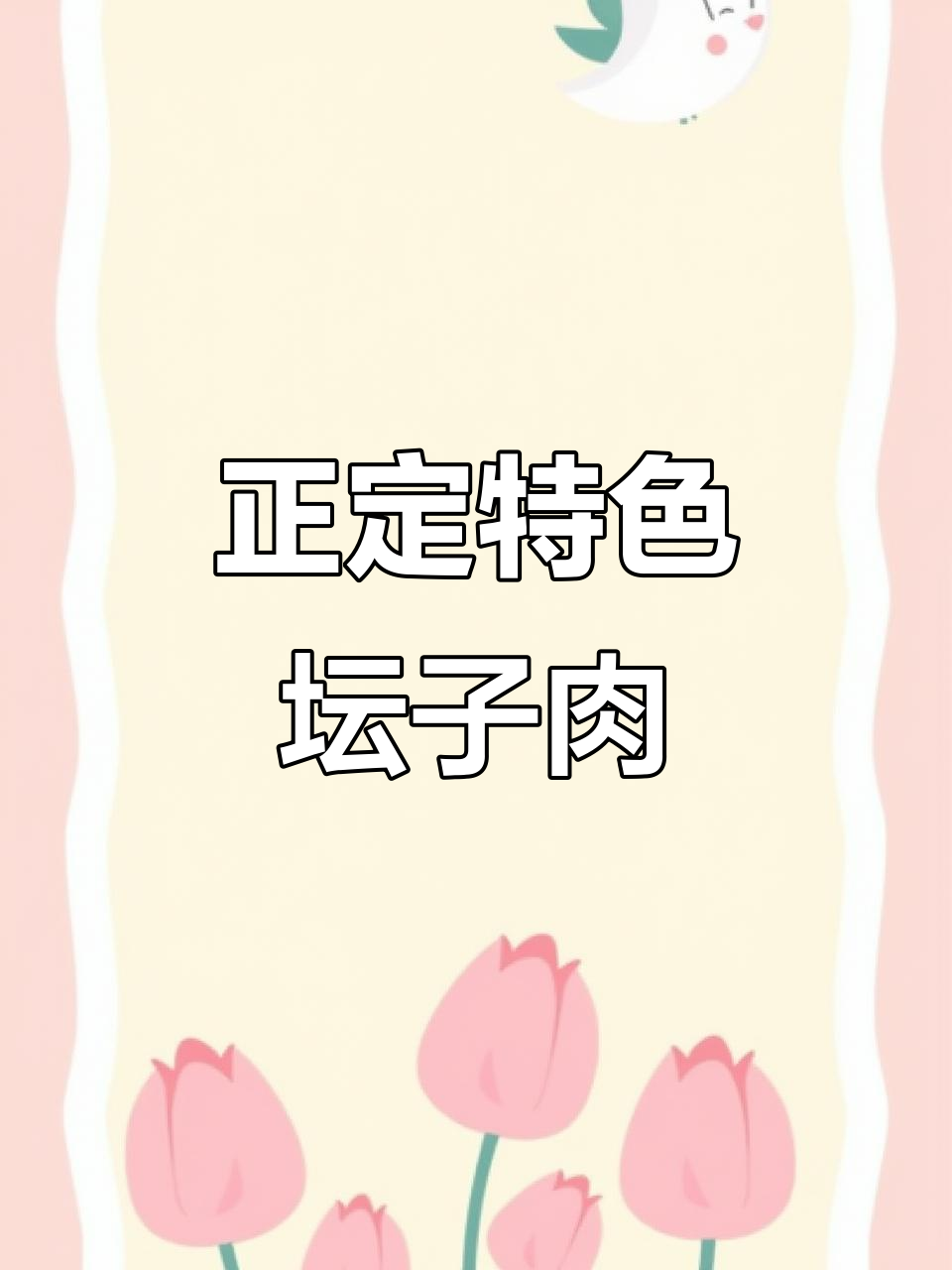 驱车50公里,尝正宗坛子肉,五花肉炸煮不腻,超赞!