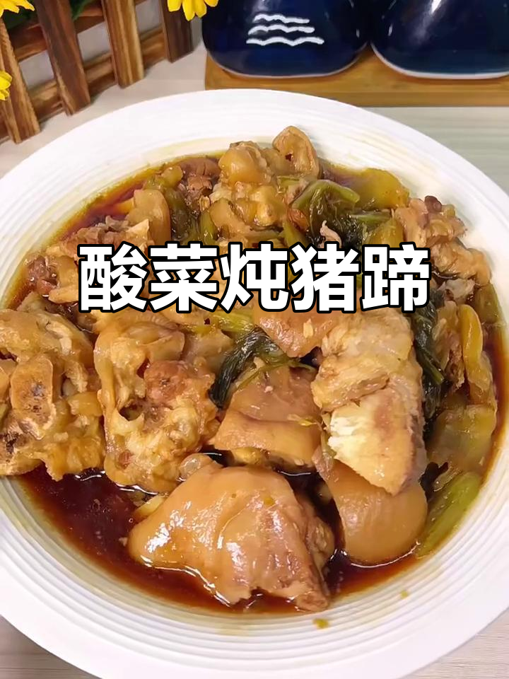 酸菜焖猪脚,开胃又下饭