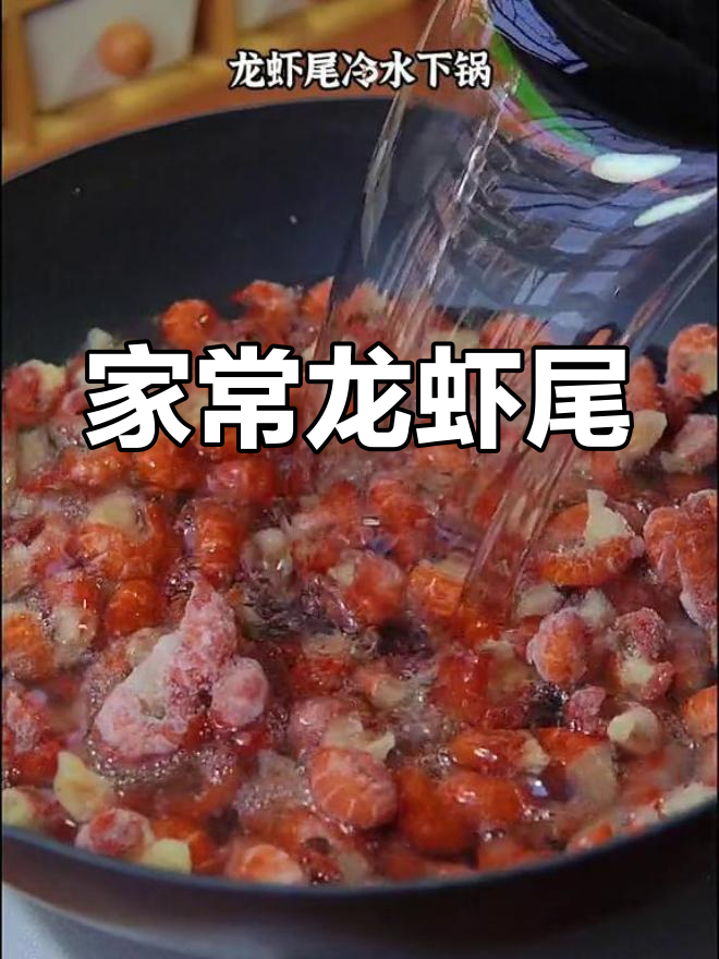 冰冻龙虾尾的麻辣做法,轻松在家做美味