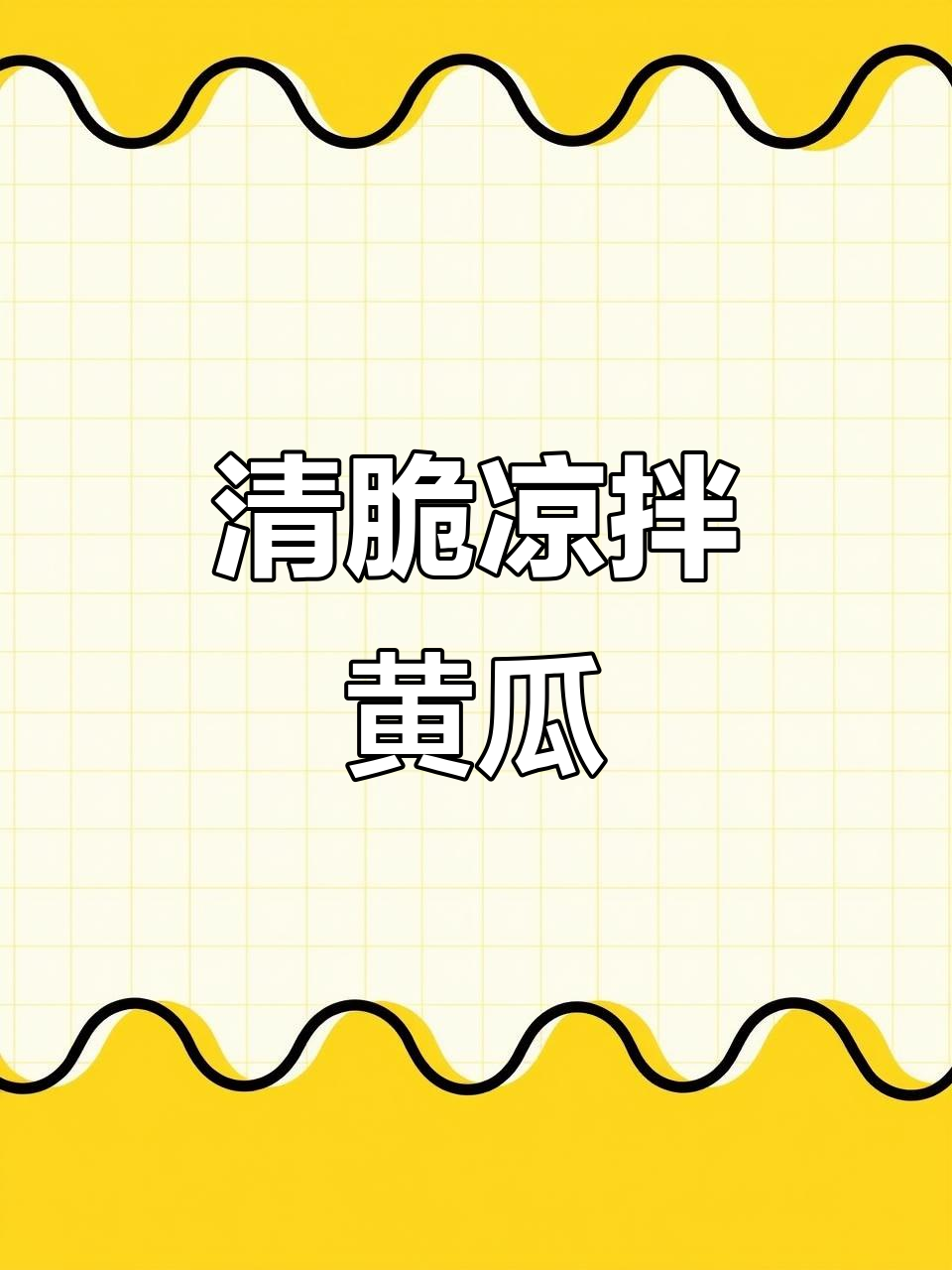 凉拌黄瓜加麻酱,清新开胃,简单又美味!