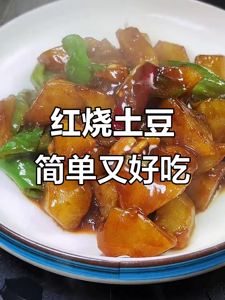 土豆红烧做法，无肉更美味，外焦里嫩超下饭