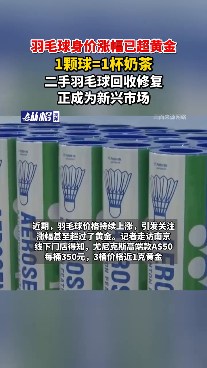 羽毛球身价涨幅已超黄金,1颗球=1杯奶茶
