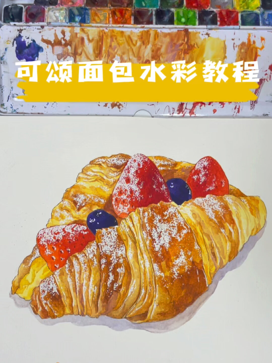 保姆式水彩教程零基础也能画出的面包来啦