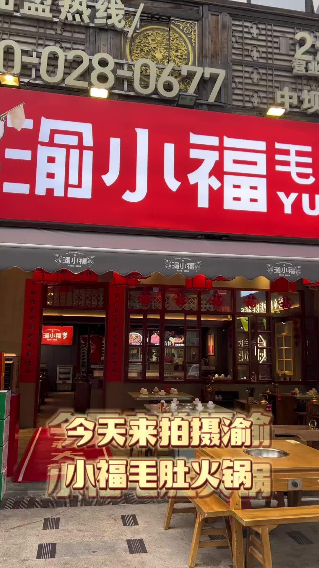 渝小福毛肚火锅 重庆火锅四川味 火锅菜品拍照 重庆火锅 成都火锅推荐