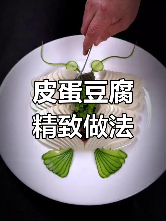 皮蛋豆腐也能做出高级感,刀工与摆盘技巧全揭秘