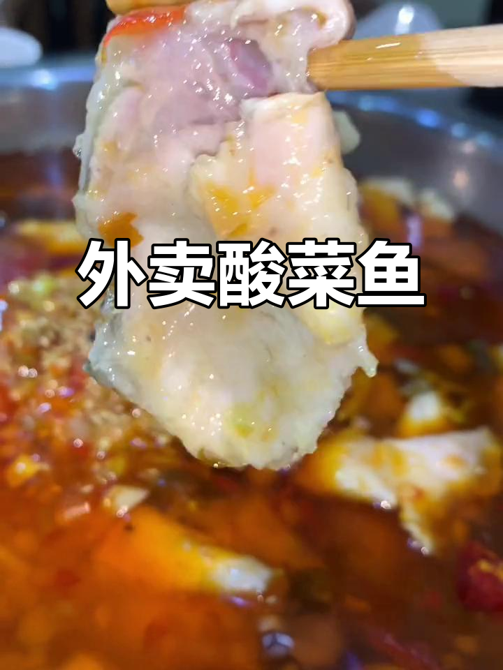 江可酸菜鱼，外卖送餐到家，轻松享受美味！