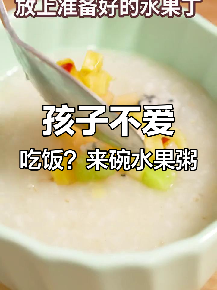 夏季孩子厌食?试试这款水果粥,甜美又营养