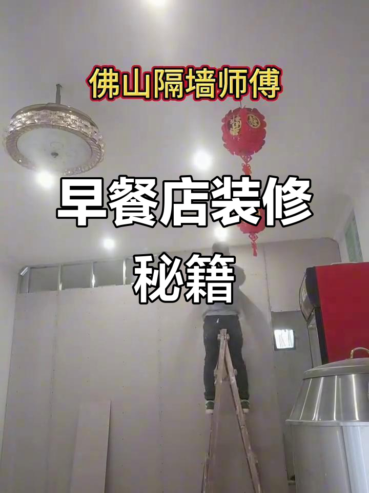 佛山早餐店装修，硅酸钙板隔墙打造舒适空间