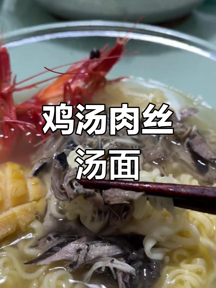 低脂鸡汤肉丝面,简单美味