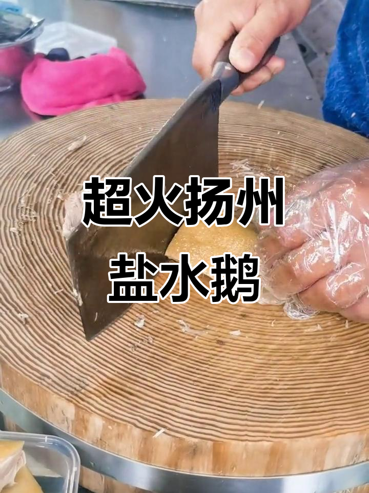 江苏扬州盐水鹅:本地人最爱,回头客超多