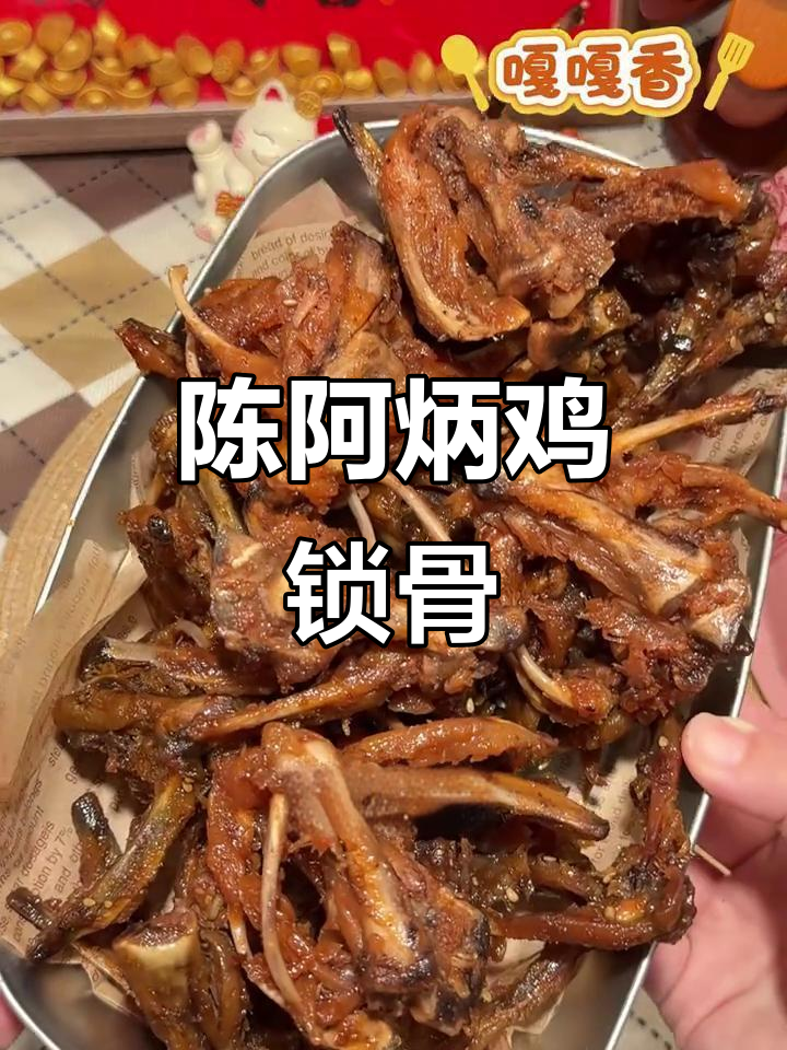 追剧必备！陈阿炳鸡锁骨，梅子酱酸甜可口，吃上一口停不下来