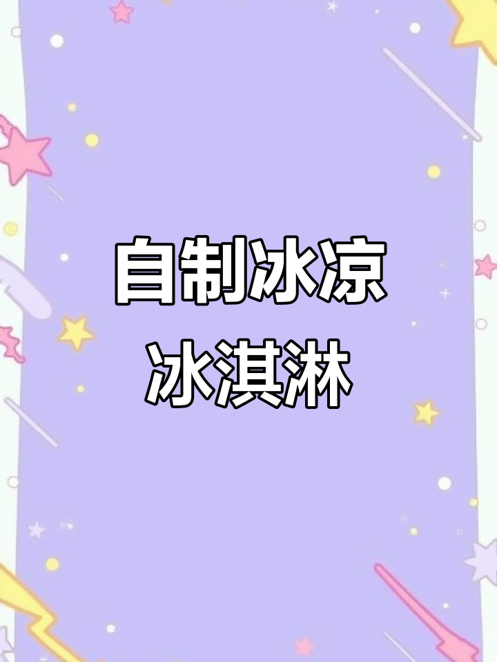 夏日必备,自制冰淇淋,清凉解暑,简单又美味!