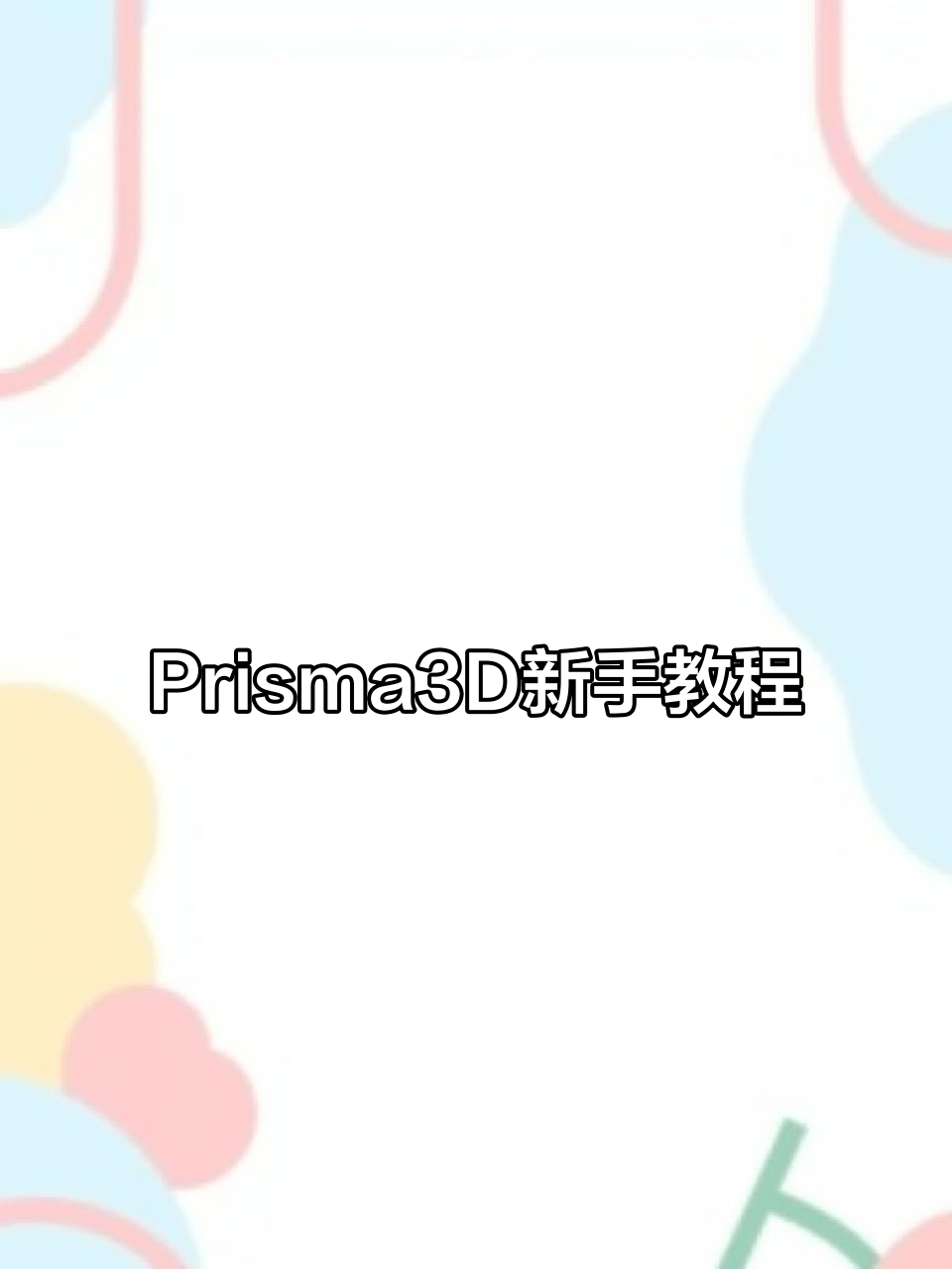 教你轻松掌握Prisma3D新功能,快速上手!